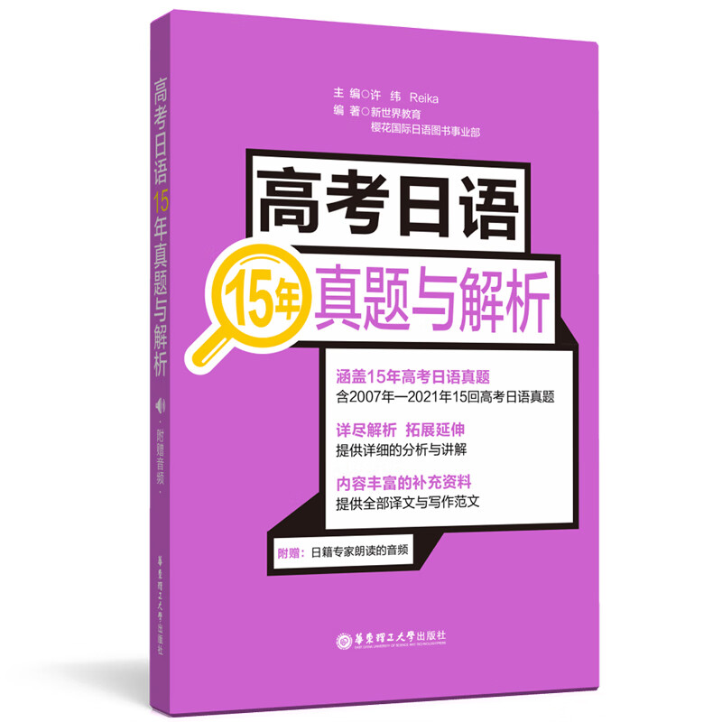 高考日语15年真题与解析附赠音频