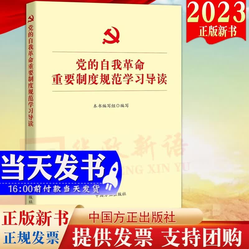 现货2023新版 党的自我革命重要制度规范学习导读 方正出版社 党内法规10部重要党内法规制度论党的自我革命 永远在路上9787517411840