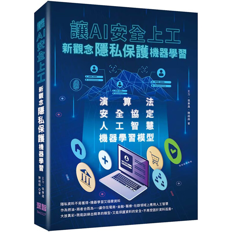 预订台版 让AI安全上工 新观念隐私保护机器学习 王力 张秉晟 陈超超 深智数位 人工智慧机器学习IT互联网书籍