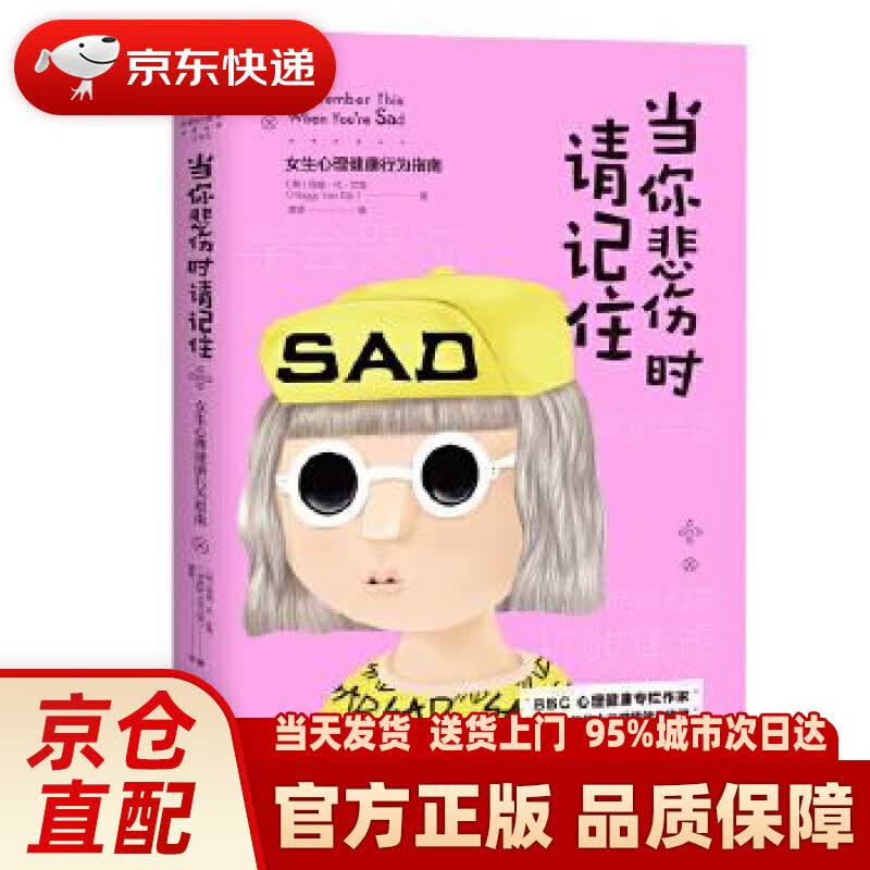 【新华正版图书】当你悲伤时请记住-女生心理健康行为指南 玛吉·凡·艾克(荷) 北京联合出版有限
