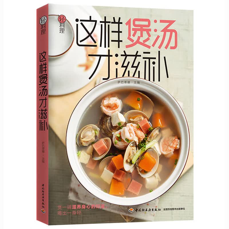 轻料理.这样煲汤才滋补萨巴蒂娜9787518426515
