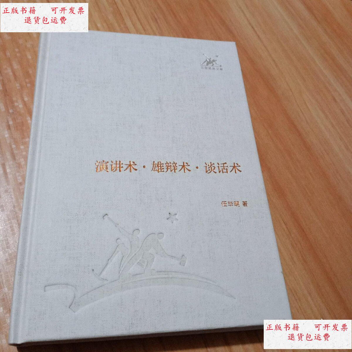 【二手9成新】演讲术·雄辩术·谈话术(三联经典文库) /任毕明 三联