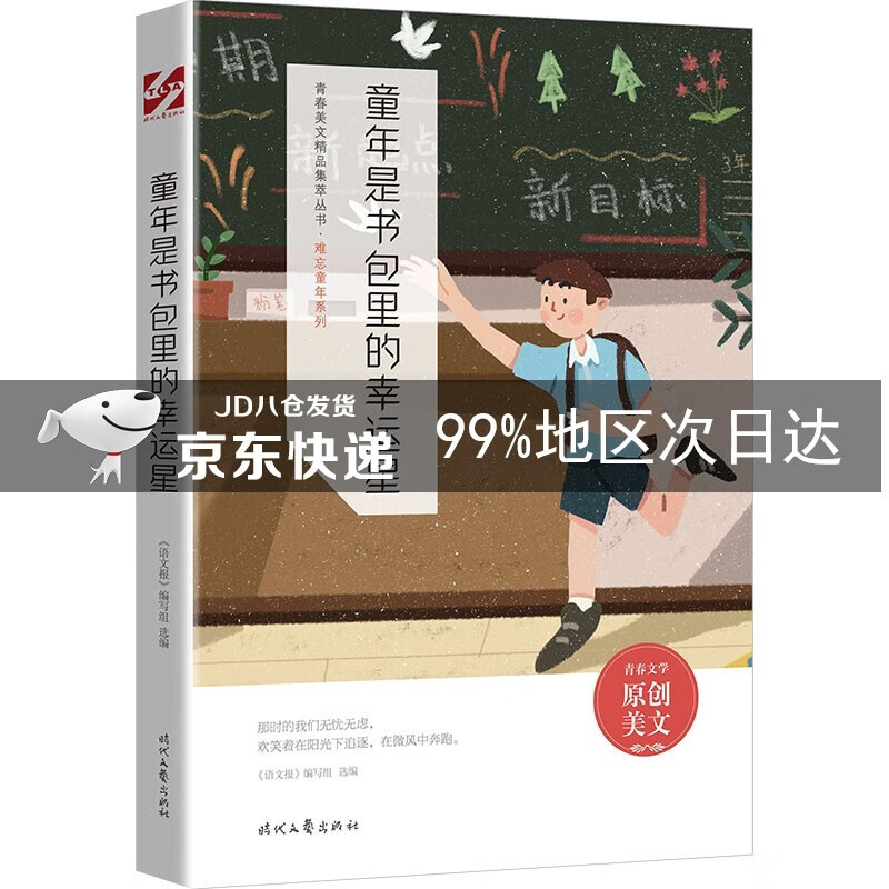 童年是书包里的幸运星