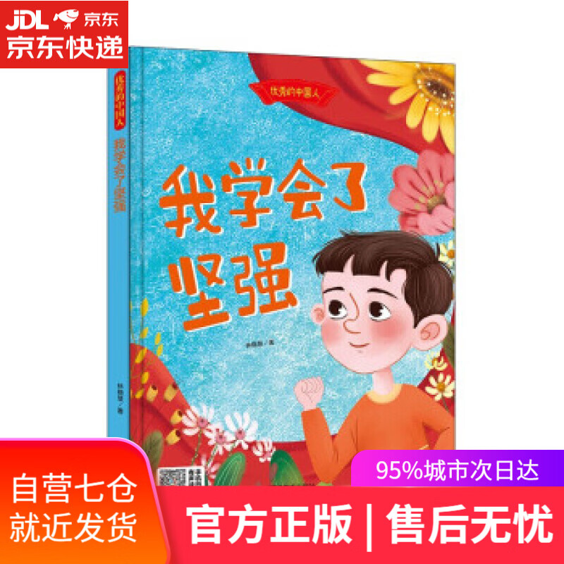 【新华书店正版图书】我学会了坚强