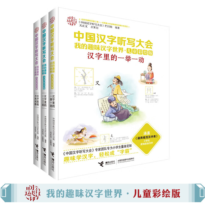 中国汉字听写大会第二辑 刀光剑影一二三四汉字里的一举一动(儿童彩绘