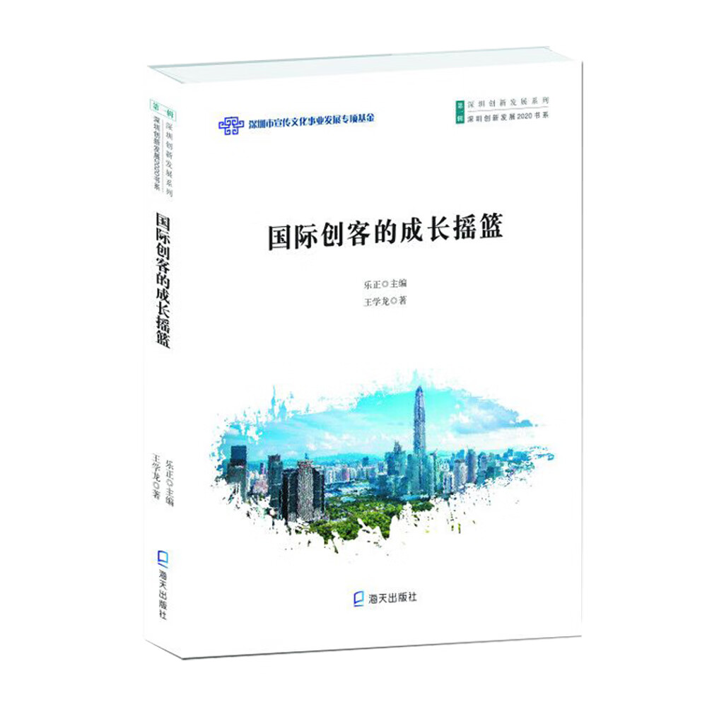 深圳创新发展2020书系.深圳创新发展系列:国际创客的成长摇篮