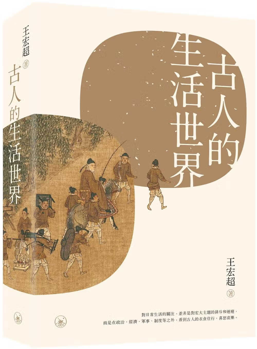 现货 王宏超 古人的生活世界 三联 香港原版