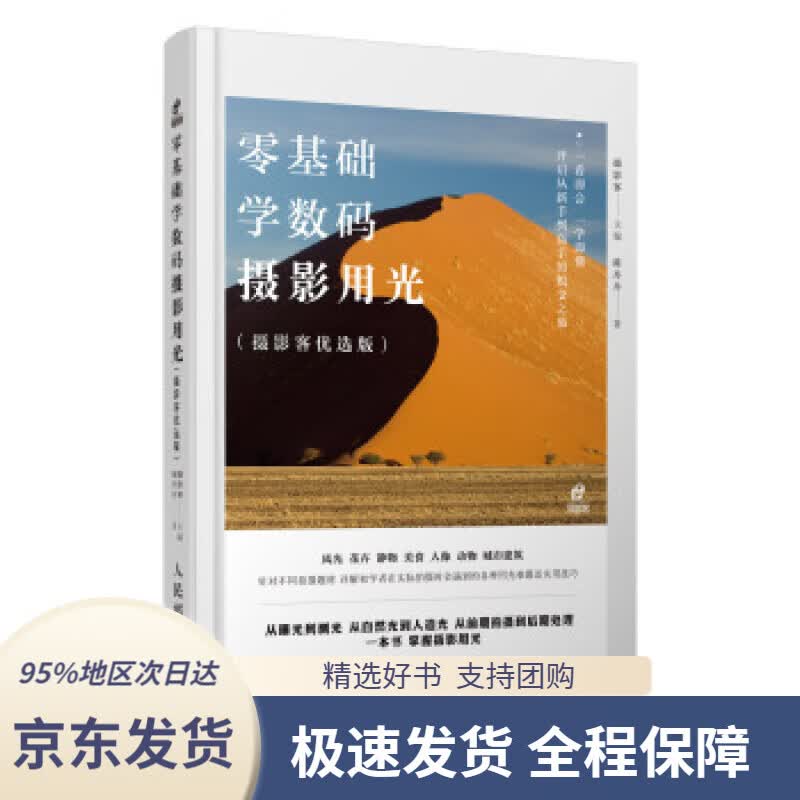 【 京东配送 支持团购】零基础学数码摄影用光摄影,陈丹丹著,客编人民邮电出版社