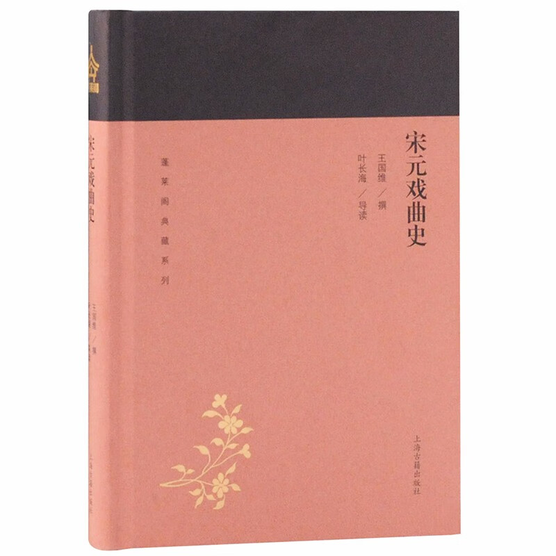 蓬莱阁典藏系列：宋元戏曲史    王国维，叶长海，导读 著   上海古籍