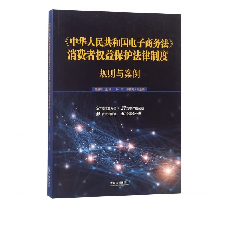 中华人民共和国电子商务法消费者权益保护法律制度(规则与案例)