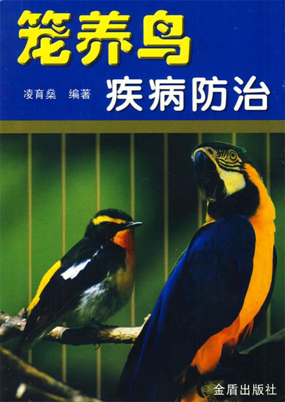 笼养鸟 疾病防治【正版好书，下单速发】截图