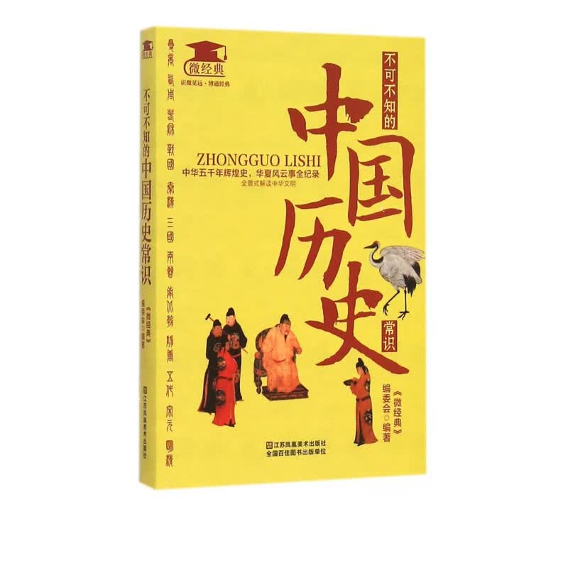 不可不知的中国历史常识/微经典