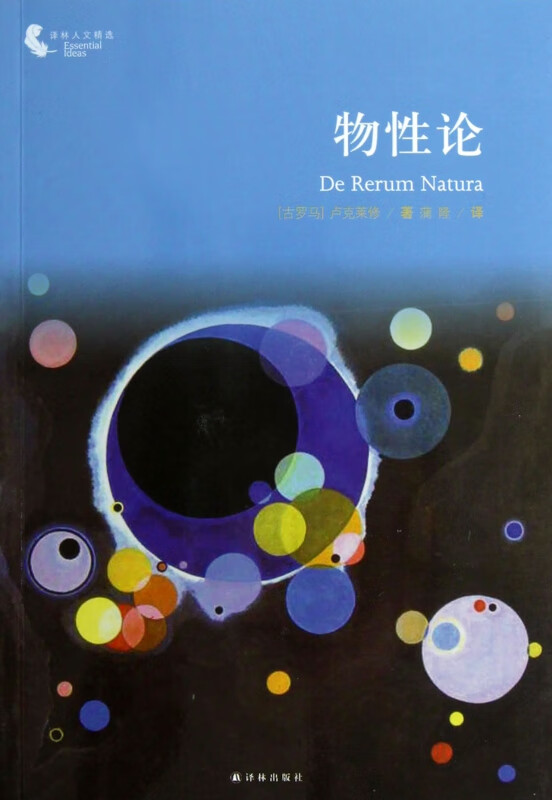 物性论/译林人文精选