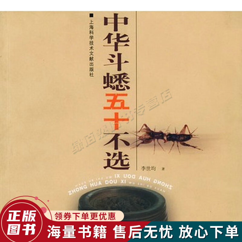 中华斗蟋五十不选