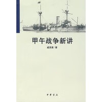 甲午战争新讲【正版图书】