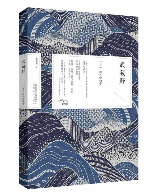 【现货速达】武藏野国木田独步陕西人民出版社