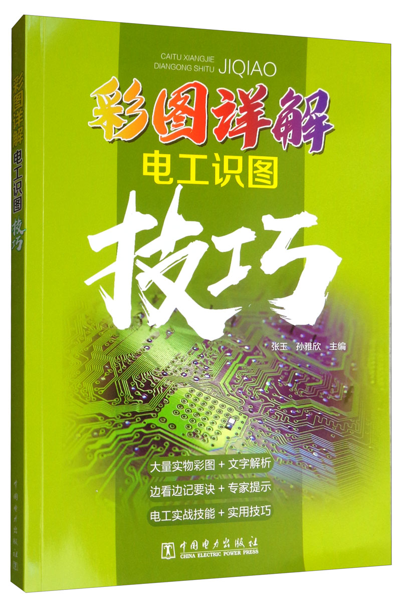 彩图详解电工识图技巧
