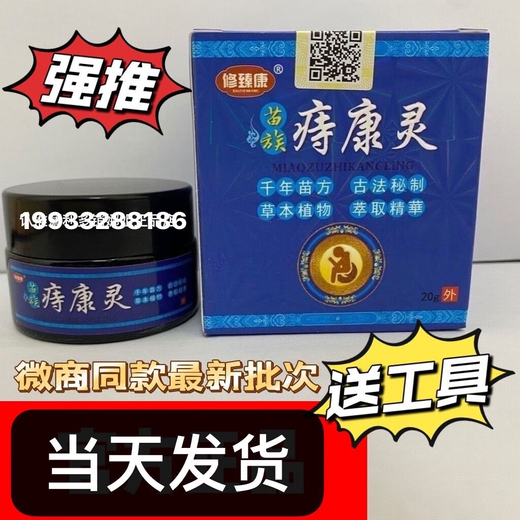 修臻康修臻康苗族痔康灵棉签微商实体店同款当天发货 1盒 当日发货 1