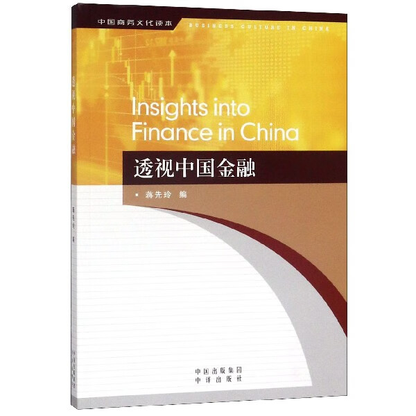透视中国金融(中国商务文化读本)(汉英对照)