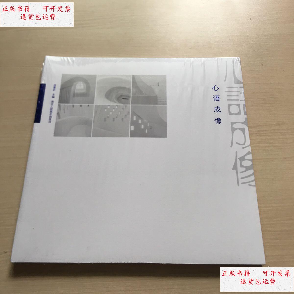 【二手9成新】心语成像(全新未拆封) /许要武 浙江人民美术出版