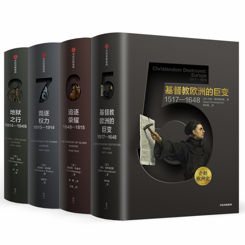 企鹅欧洲史系列 共4册