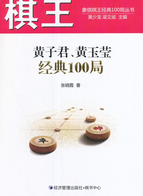 棋王黄子君、黄玉莹经典100局 张晓霞 9787509646571 经济管理出版社