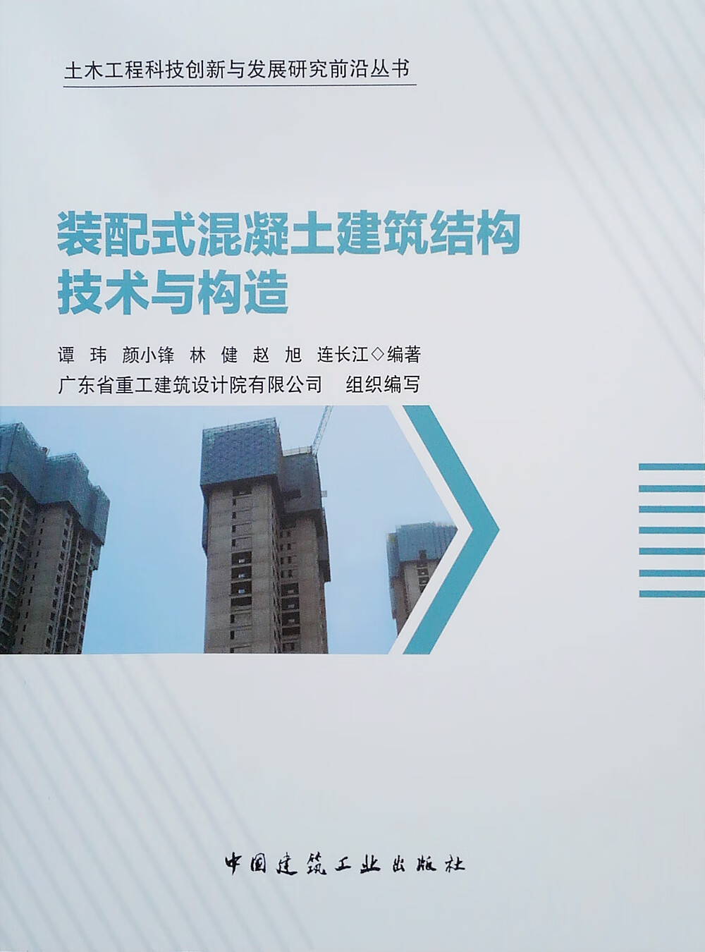 装配式混凝土建筑结构技与构造