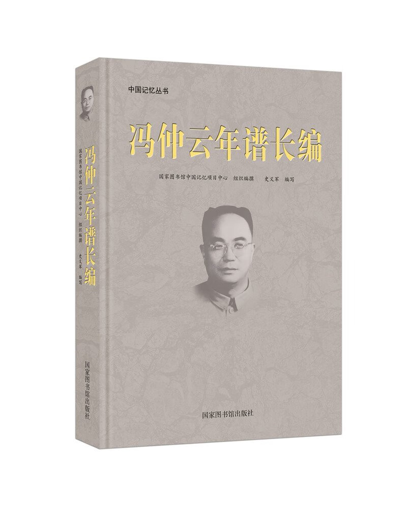 冯仲云年谱长编 传记 书籍