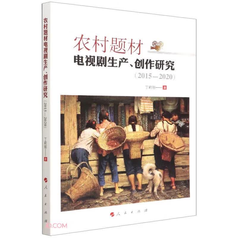 农村题材电视剧生产、创作研究（2015—2020）