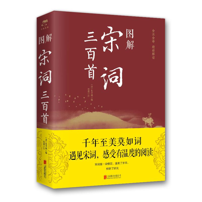 图解宋词三百首(新版)