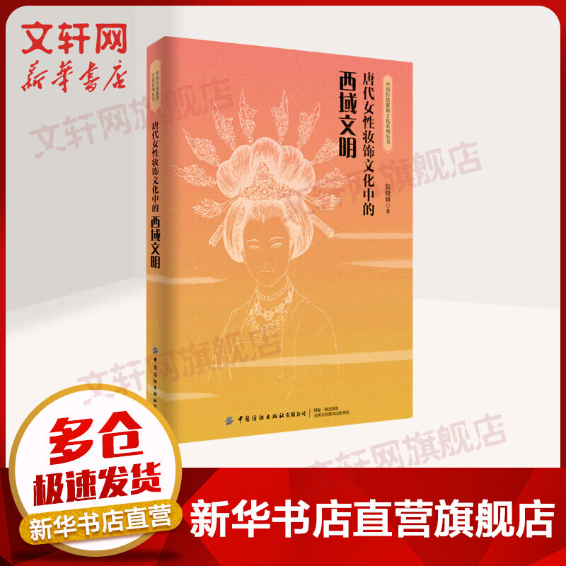 唐代女性妆饰文化中的西域文明 张晓妍 中国传统服饰文化系列丛书 中国纺织出版社 图书
