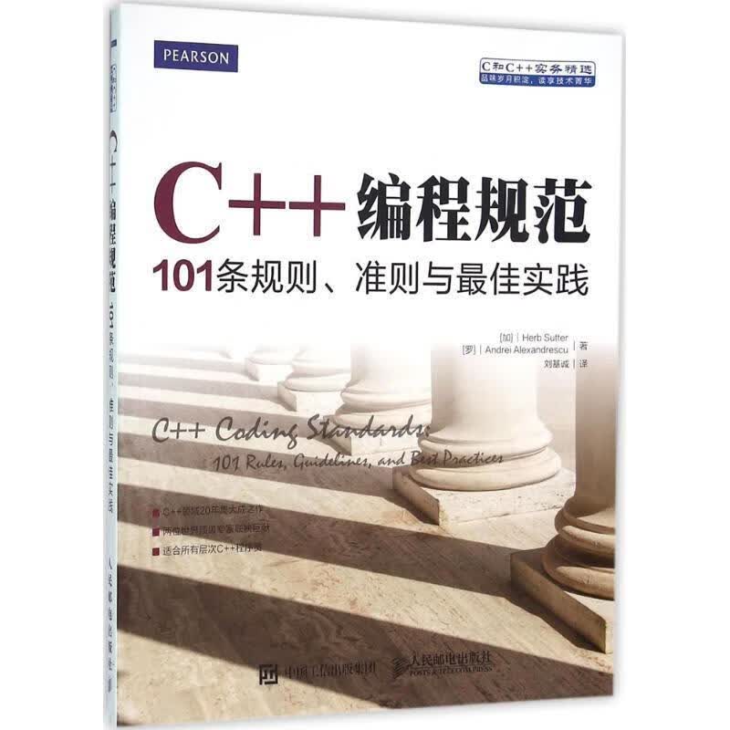 C++编程规范 [加]赫布 萨特(Herb Sutter),[罗]安德烈亚历克斯安德