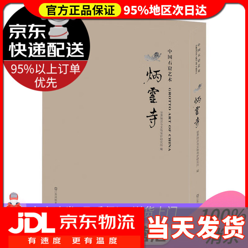 【送货上门】中国石窟艺术 炳灵寺