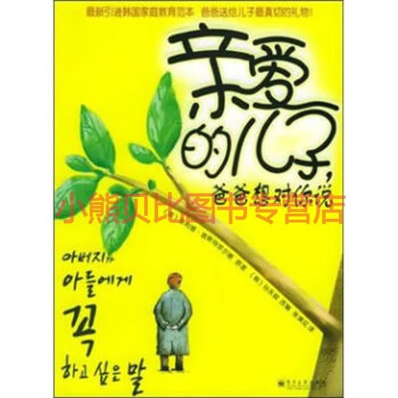 亲爱的儿子，爸爸想对你说