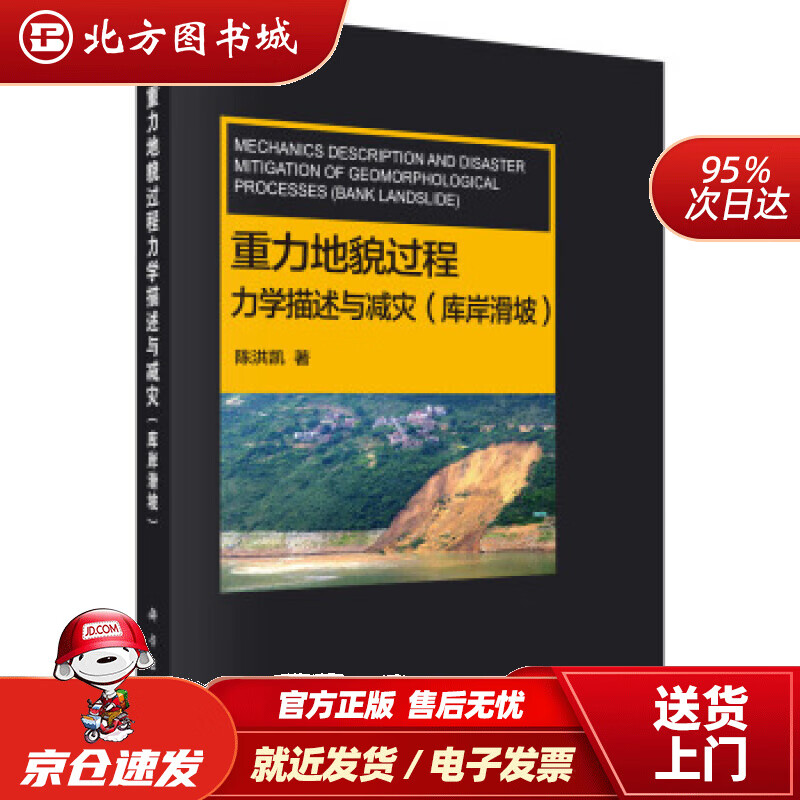 【正版现货】重力地貌过程力学描述与减灾(库岸滑坡)陈洪凯 北方图书