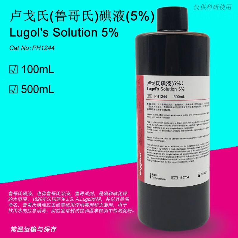 卢戈氏鲁哥氏染色液卢戈氏碘溶液5%lugol26apos3bs[ph1244phygene]