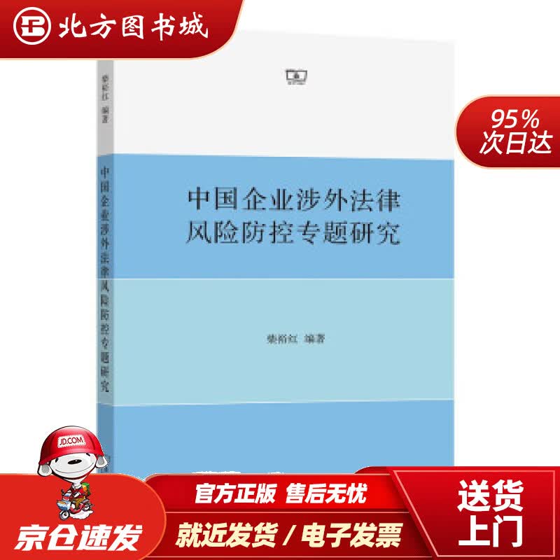【正版现货】中国企业涉外法律风险防控专题研究柴裕红著 北方图书城
