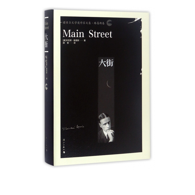 大街(诺贝尔文学奖作家文集)(精)
