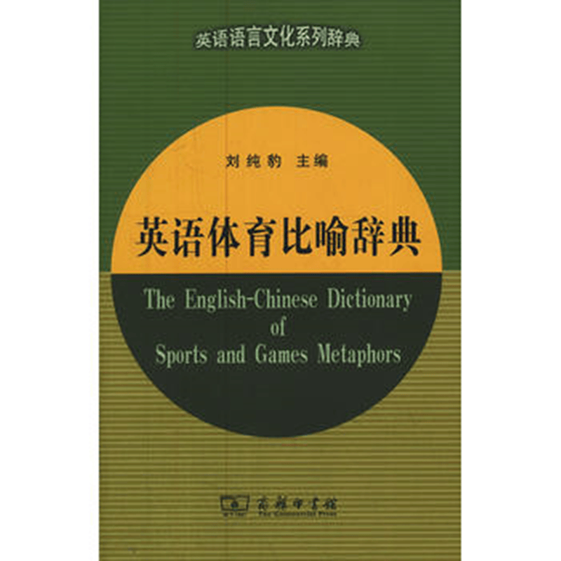 英语体育比喻辞典