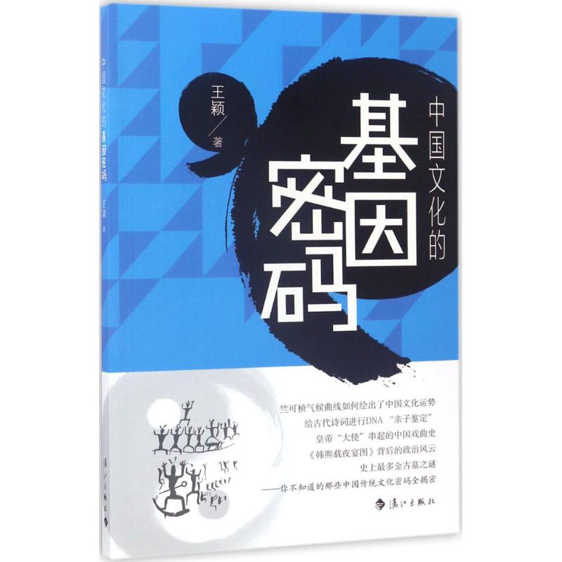中国文化的基因密码 全新正版