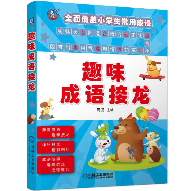 趣味成语接龙 大开本彩图注拼音加厚版 小学生常用成语词典+游戏故事解释例文 机械工业出版 6-9