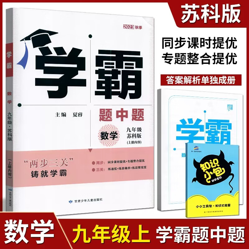 【任意一本】全新正版经纶学典学霸题中题 九年级\/9年级 同步课时下册提优辅导书练习册 学霸题中题数学九年级上册苏科版