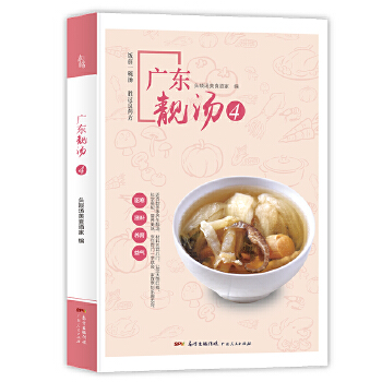 广东靓汤4 头啖汤美食酒家 9787218126746 广东人民出版社