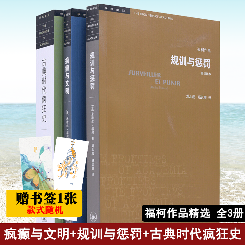 福柯作品精选（全3册）“学术前沿”丛书 疯癫与文明、规训与惩罚、古典时代疯狂史。正版书籍正版 福柯作品精选(全3册)
