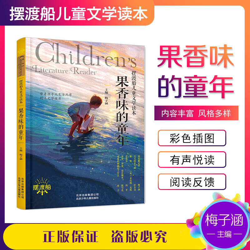 摆渡船儿童文学读本 果香味的童年 梅子涵