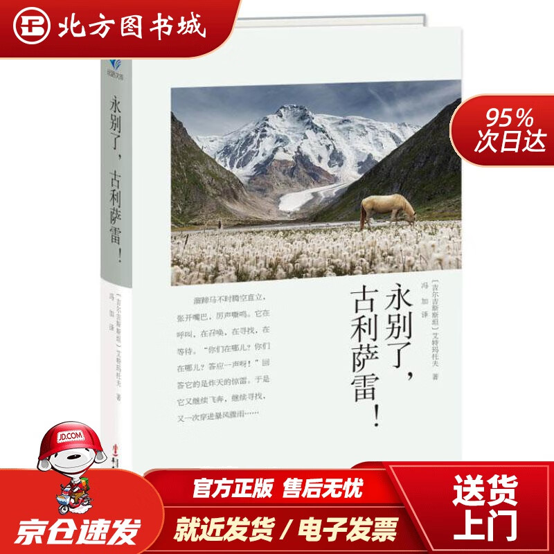 【正版现货】永别了，古利萨雷〔吉尔吉斯斯坦〕艾特玛托夫华文出版社有限公司978750755 北方图书城