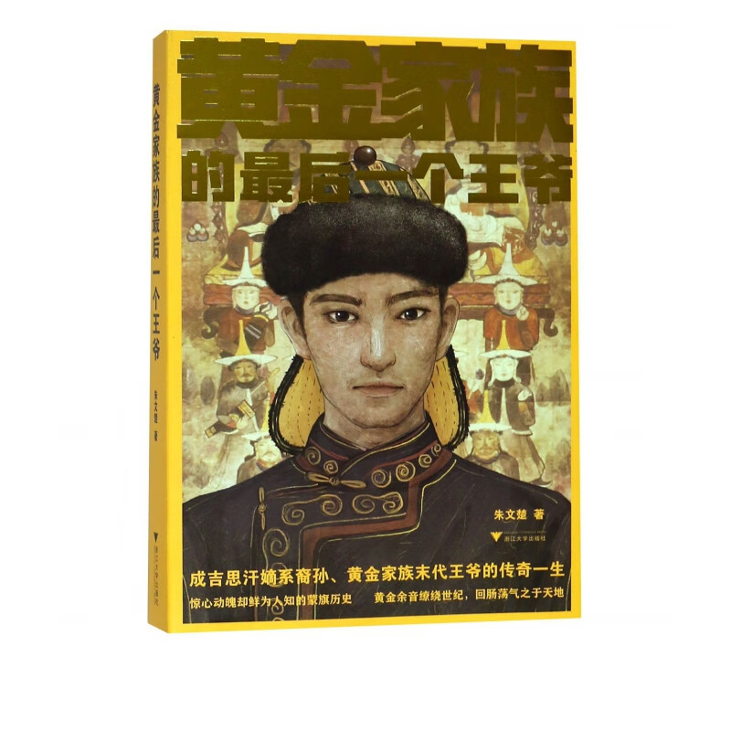 黄金家族的最后一个王爷