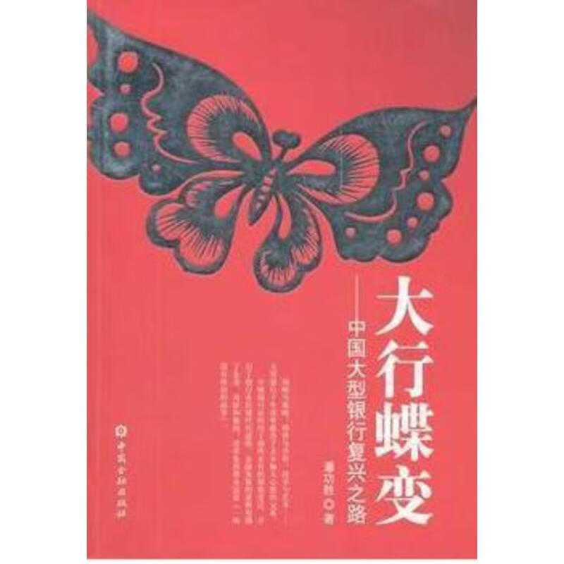 大行蝶变-中国大型商业银行复兴之路   【中国金融出版社直属书店】
