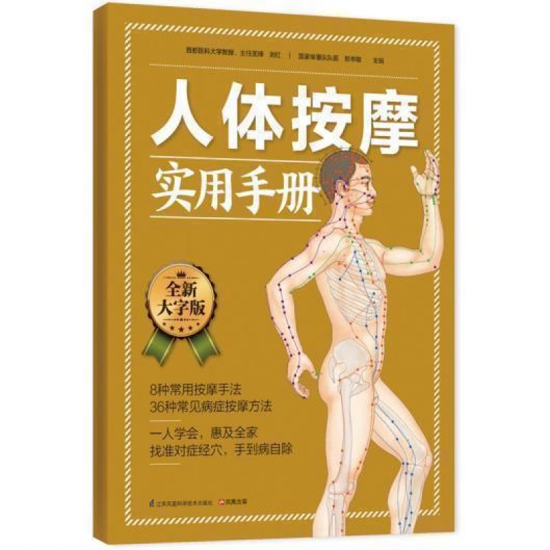 人体按摩实用手册经络穴位 图解大全 中医养/生 生活保健找穴不出错久按成良医健康秘诀大字图书老年人阅