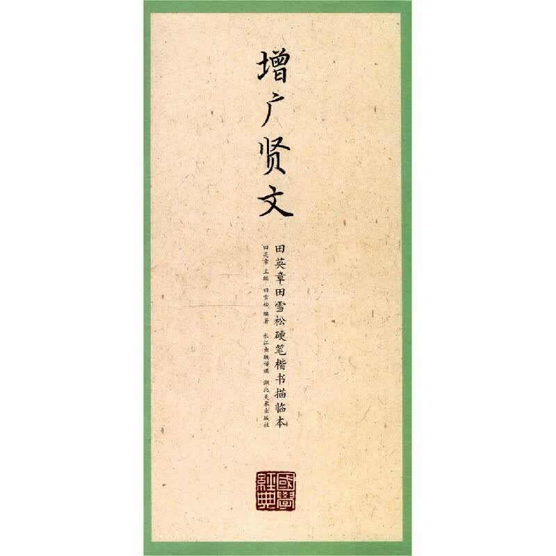 增广贤文/田英章书田雪松硬笔楷书描临本/国学经典